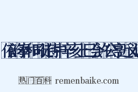 依韵奉和司徒侍中辛亥上巳会许公亭近义词是什么意思的图片